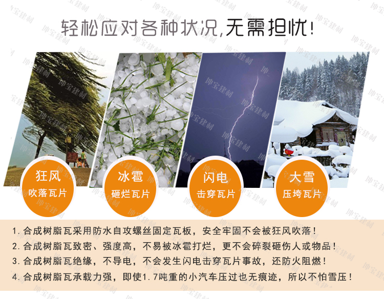 合成樹(shù)脂瓦能應對各種狀況